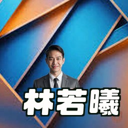 林若曦