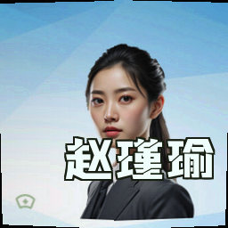 赵瑾瑜